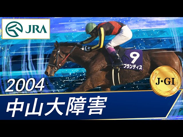 2004 Nakayama Grand Jump (J・GI) | Brandis | JRA Official - YouTube