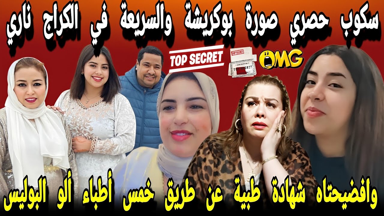 🔥وافضيحتاه  دارت شهادة طبية عن طريق 5 ديال الأطباء ألو البوليس وشكون صور بوكريشة والشريعة في الكراج