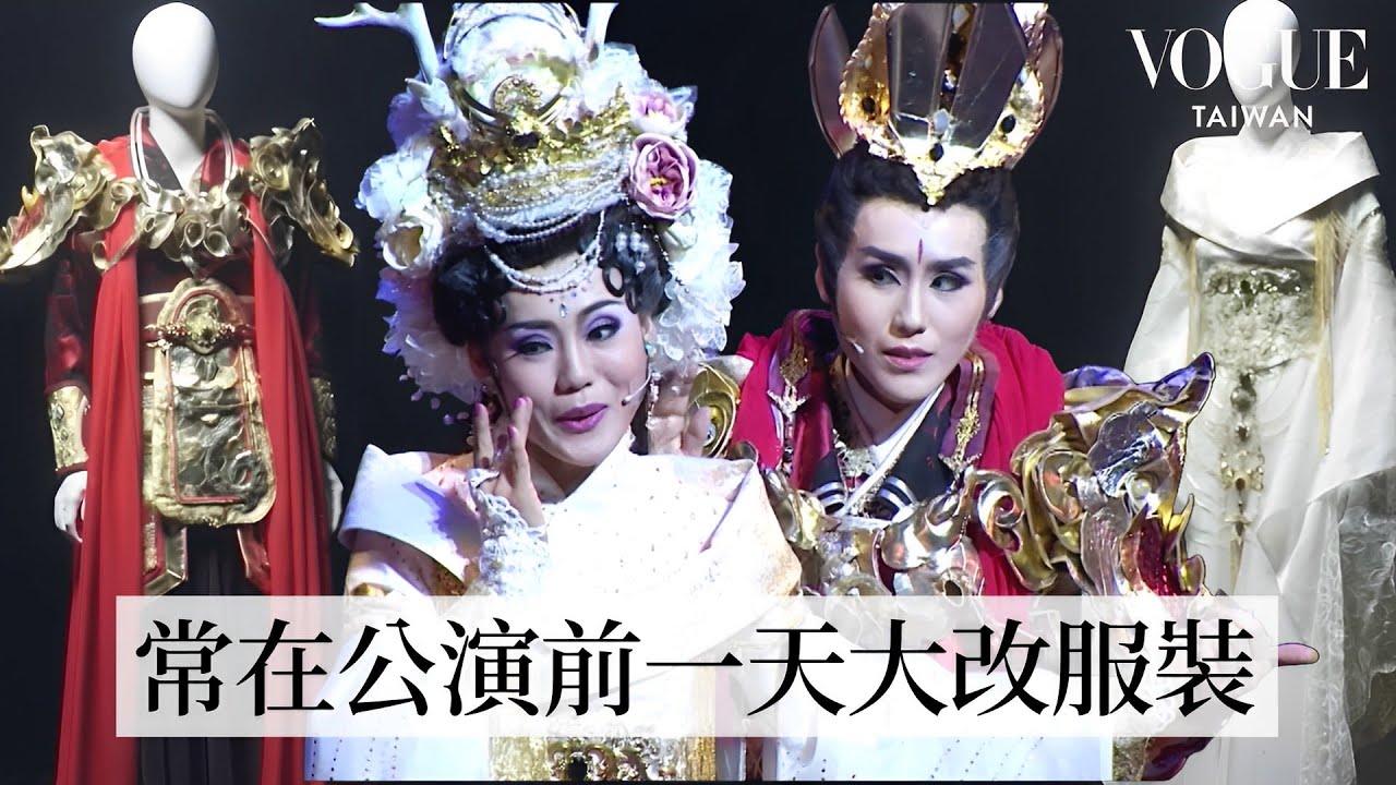 拆解明華園年度大戲《東海鐘離》戲服：蓬萊八仙系列最終章！經典歌仔戲服暗藏玄機｜Inside the Costume｜Vogue Taiwan