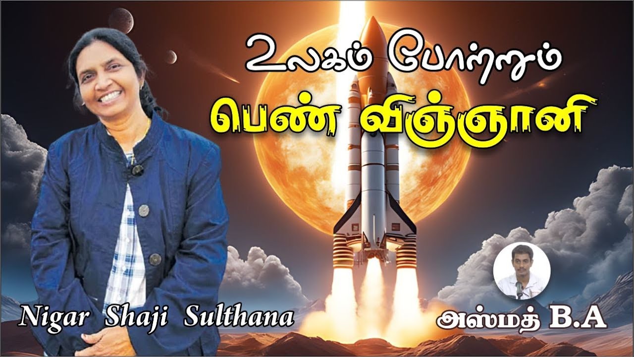 உலகம் போற்றும் பெண் விஞ்ஞானி (Nigar Shaji Sultana)ᴴᴰ┇அஸ்மத் B.A┇Way to Paradise Class