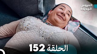 مسلسل العروس الجديدة - الحلقة 152 مدبلجة (Arabic Dubbed)