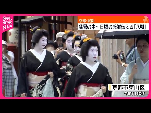 【京都・祇園】芸舞妓さんの「八朔」行われる 猛暑の中…日頃の感謝伝える