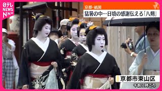 【京都・祇園】芸舞妓さんの「八朔」行われる  猛暑の中…日頃の感謝伝える