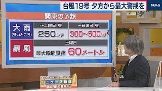 台風19号 夕方から最大警戒