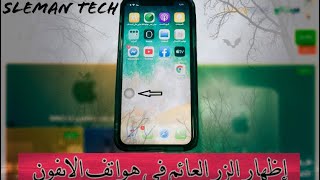 كيفية اظهار زر الهوم على شاشه الجوال خاص بالايفون