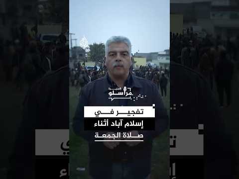 باكستان.. عشرات القتلى والجرحى في تفجير حسينية بإسلام آباد