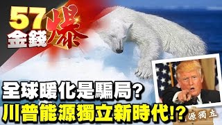 全球暖化是騙局？、川普能源獨立新時代！？《５７金錢爆》2017.0329