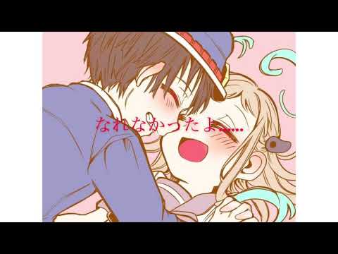 あなたの夜が明けるまで×地縛少年花子くん
