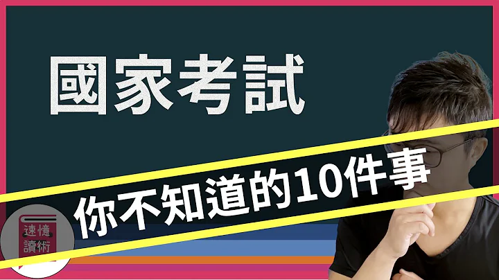 📑國考-你不知道的十件事，這些事情，考試前，或許你都應該知道！ - 天天要聞