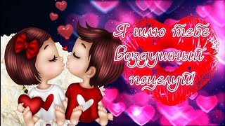 💗Я Шлю Тебе Воздушный Поцелуй 💗С Днём Поцелуя💗Любимым💗