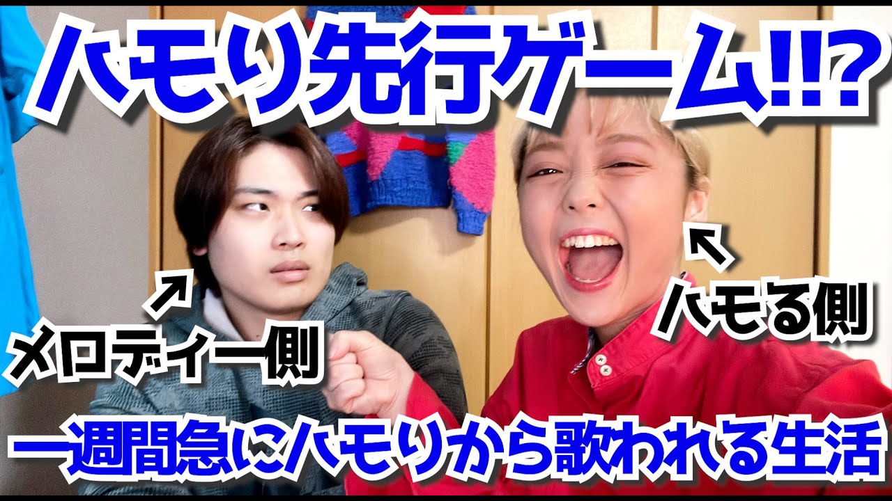 ムズすぎるw【ハモり先行ゲーム】1週間急にくるハモりに合わせて歌いやがれ！！ハモりたがーる