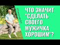 Замысел Бога - чтобы женщина сделала мужчину хорошим! Торсунов лекции.