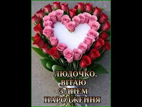 ЛЮДОЧКО, З ДНЕМ НАРОДЖЕННЯ ВІТАЮ. БУДЬ ЗАВЖДИ ЩАСЛИВА. Музика Сергія Чекаліна