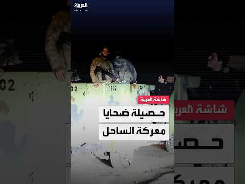 مصادر العربية 90 قتيلا في صفوف الجيش والأمن السوري و160 من فلول النظام في معركة الساحل