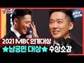 ＜2021 MBC 연기대상＞ '검은태양' 남궁민 대상🏆🎉 | #2021MBC연기대상 #엠깨비 MBC211230방송