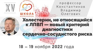 Холестерин, не относящийся к ЛПВП  — новый критерий диагностики сердечно-сосудистого риска