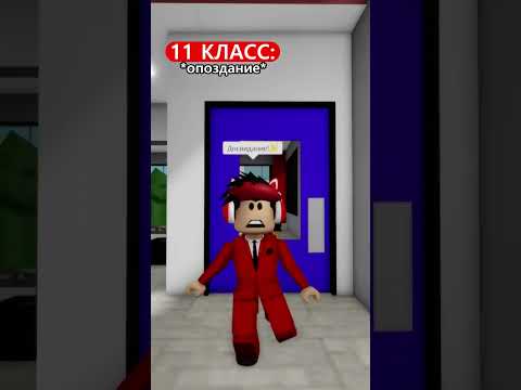 1 и 11 класс В ШКОЛЕ😂 А в каком вы классе?🤔 #роблокс #shorts #cherrymittens