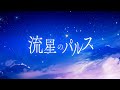 【プロセカ】*Luna - 流星のパルス (Pulse of The Meteor) feat.Kagamine Len