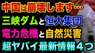 中国株と中国経済が崩壊、恒大集団と三峡ダム、超ヤバイ最新情報４つ【日経平均暴落と日本がインフレ】デフォルトで協信遠創倒産
