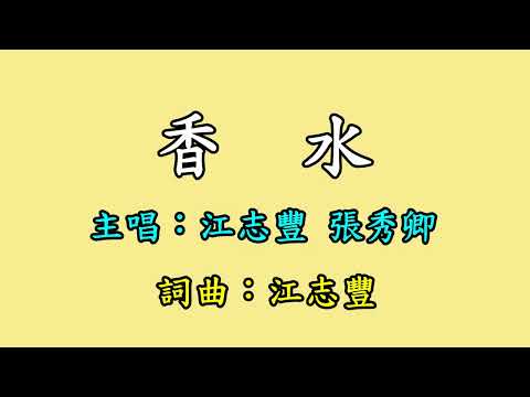 江志豐 張秀卿 香水