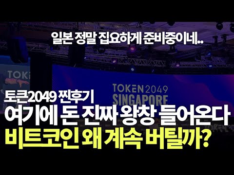 토큰2049행사 참석후 느낀 진짜 후기 가짜의 시장이 진짜가 되어가고 있다 비트코인은 왜 더 하락 안하고 버티면서 상승할까 