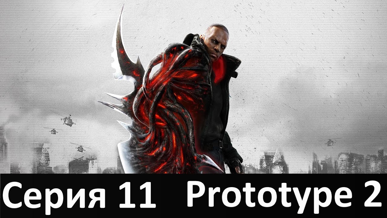 Прохождение прототип 2. Prototype 2 прохождение. Prototype 2 задания. Чёрный дозор Prototype.