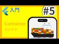 #5 Flutter入門講座 Container編