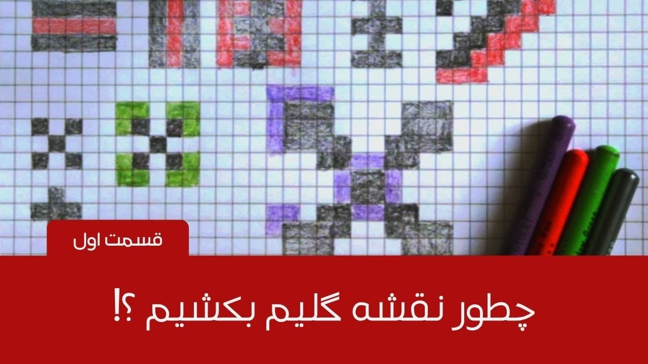 How to draw kilim pattern? _ part 1 / چطور نقشه گلیم بکشیم؟ _ قسمت اول
