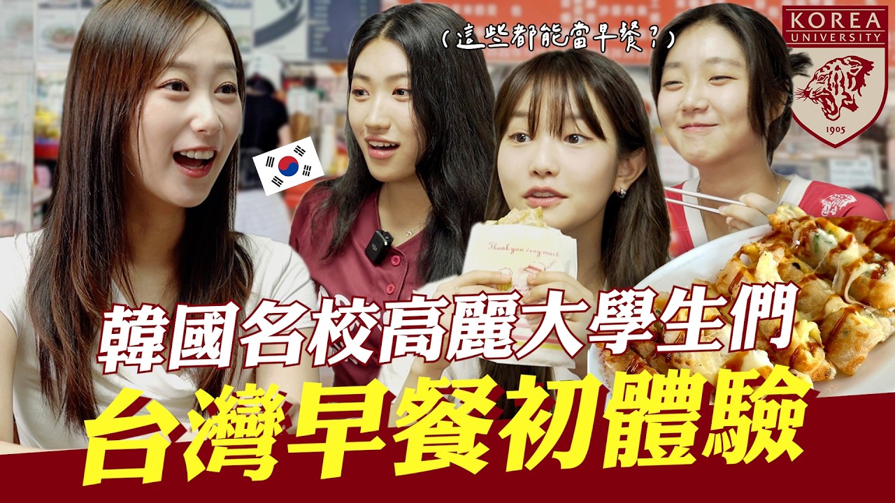 早上吃蛋餅、蘿蔔糕？讓🇰🇷高麗大學霸們疑惑的台灣早餐🤣全場只有這一杯竟然讓他們瘋狂愛上！
