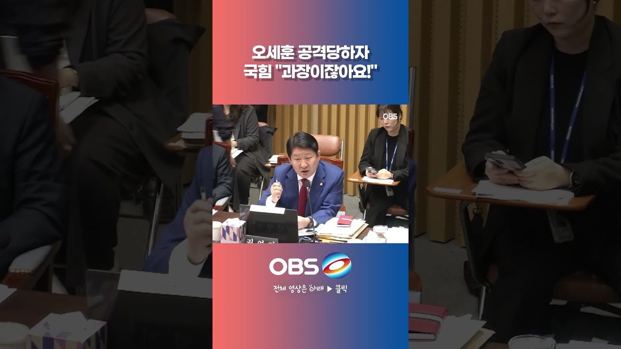 오세훈 공격당하자 국힘 "과장이잖아요!" #국정감사 #오세훈 #서울시장 #한강버스