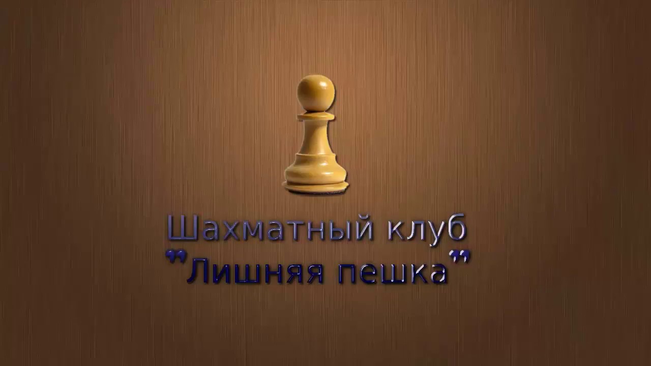 Шахматы ход взятие пешки на проходе