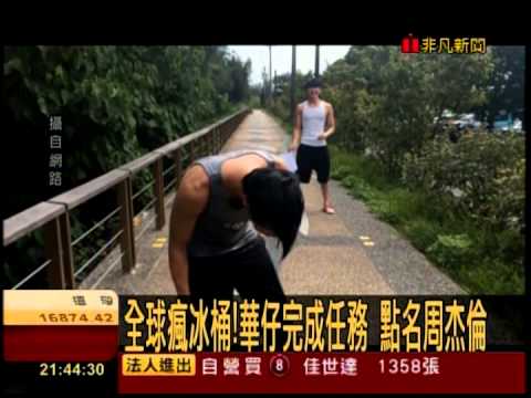 【非凡新聞】冰桶挑戰》五月天完成冰桶挑戰 點名金城武接棒