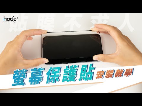 【hoda】螢幕保護貼 安裝教學