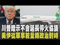 美伊停火與局勢