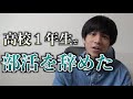 高校１年生の時に精神的に辛くて部活を辞めてました。