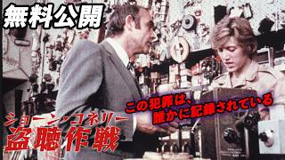 【🎥本編無料公開中🎥】ショーン・コネリー主演、名匠ルメット監督作『ショーン・コネリー／盗聴作戦』（字幕版）