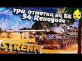 ★ Три отметки на ББ ★ 54 Renegade ★ #2