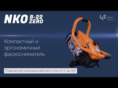 Кромкорез ручной NKO B-22 ZERO, 220 В, 1 ф., арт. 29220, видео 1