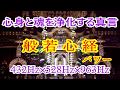 【心身と魂を浄化する真言】般若心経サブリミナルと528Hz+963Hz+シューマン共振7.83Hz!邪気を浄化し宇宙エネルギーを取り込みます・運気がどんどん上昇し幸せな出来事がどんどん舞い込む