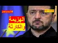 الهزيمة أو الكارثة اعتراف زيلينسكي بالهزيمة أو جر أوكرانيا والغرب إلى كارثة شباك ع الدنيا 1103 