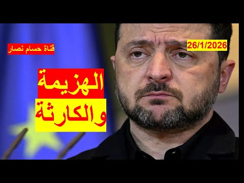 الهزيمة أو الكارثة اعتراف زيلينسكي بالهزيمة أو جر أوكرانيا والغرب إلى كارثة شباك ع الدنيا 1103 