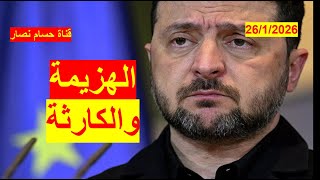 Download Lagu الهزيمة أو الكارثة | اعتراف زيلينسكي بالهزيمة، أو جر أوكرانيا والغرب إلى كارثة | شباك ع الدنيا 1103 MP3