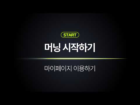 머닝 마이페이지 사용법 | 내 정보부터 구독 관리까지