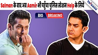 BREAKING | Salman के बाद Amir Khan को फ़साने की कोशिश, Police Station पहुँचा Aamir Help के लिये