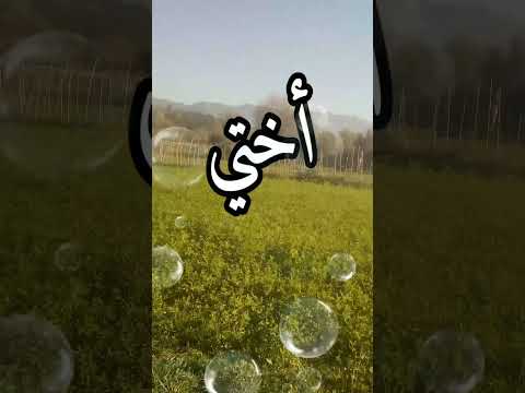 دعاء لأختي الغالية حالات واتس اب عن الأخت