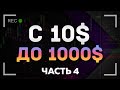 POCKET OPTION С 10 ДОЛЛАРОВ ДО 1000 ДОЛЛАРОВ ЧАСТЬ 4