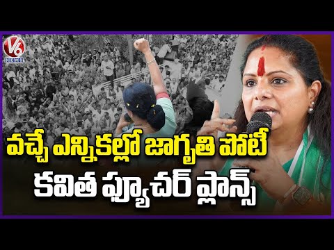 Kavitha Future Plans On Political Party | Kavitha Emotional | V6 News - V6NEWSTELUGU