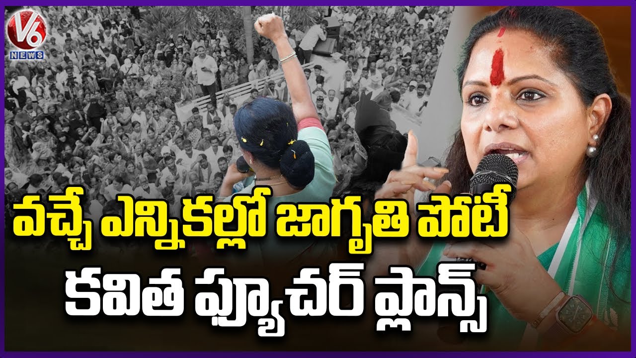 Kavitha Future Plans On Political Party | Kavitha Emotional | V6 News