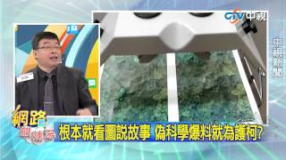 20150330中視【網路酸辣湯】 重點搶先看　根本看圖說故事 偽科學爆料就為護柯