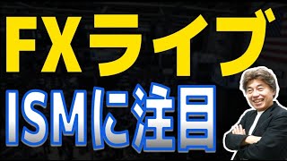【FXライブ】ドル円どこまで戻るか、ISMに注目